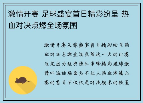 激情开赛 足球盛宴首日精彩纷呈 热血对决点燃全场氛围