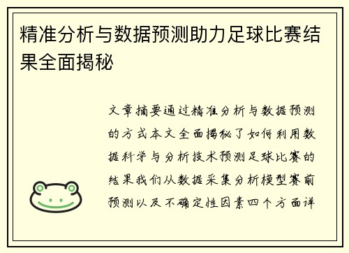 精准分析与数据预测助力足球比赛结果全面揭秘