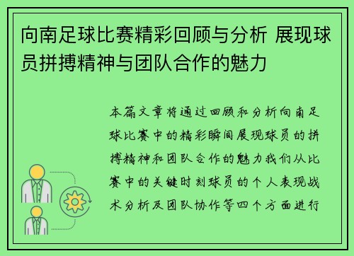 向南足球比赛精彩回顾与分析 展现球员拼搏精神与团队合作的魅力