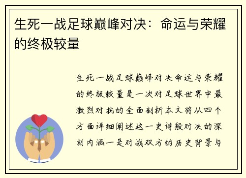 生死一战足球巅峰对决：命运与荣耀的终极较量