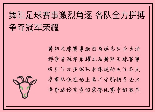 舞阳足球赛事激烈角逐 各队全力拼搏争夺冠军荣耀