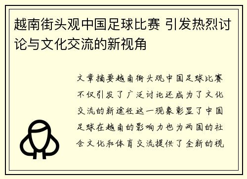 越南街头观中国足球比赛 引发热烈讨论与文化交流的新视角