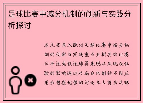 足球比赛中减分机制的创新与实践分析探讨