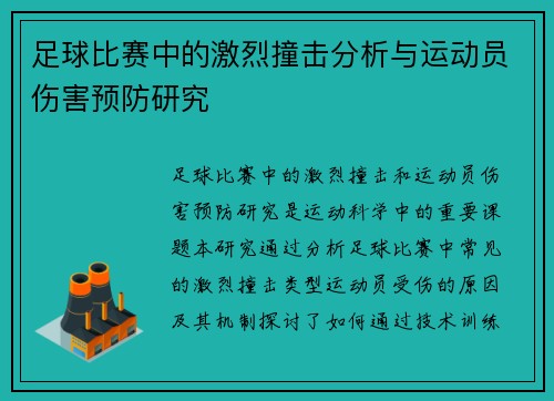 足球比赛中的激烈撞击分析与运动员伤害预防研究