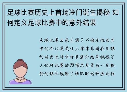 足球比赛历史上首场冷门诞生揭秘 如何定义足球比赛中的意外结果