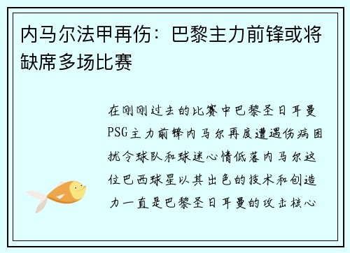内马尔法甲再伤：巴黎主力前锋或将缺席多场比赛
