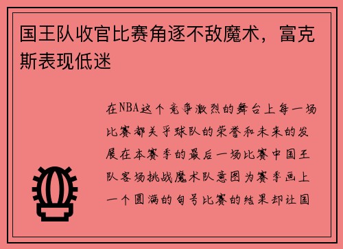 国王队收官比赛角逐不敌魔术，富克斯表现低迷