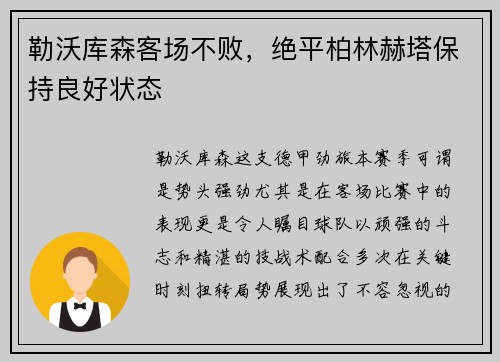 勒沃库森客场不败，绝平柏林赫塔保持良好状态
