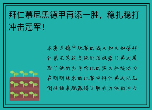 拜仁慕尼黑德甲再添一胜，稳扎稳打冲击冠军！