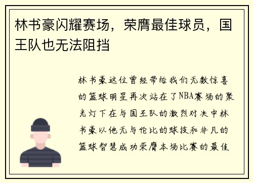 林书豪闪耀赛场，荣膺最佳球员，国王队也无法阻挡
