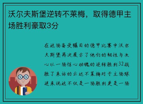 沃尔夫斯堡逆转不莱梅，取得德甲主场胜利豪取3分