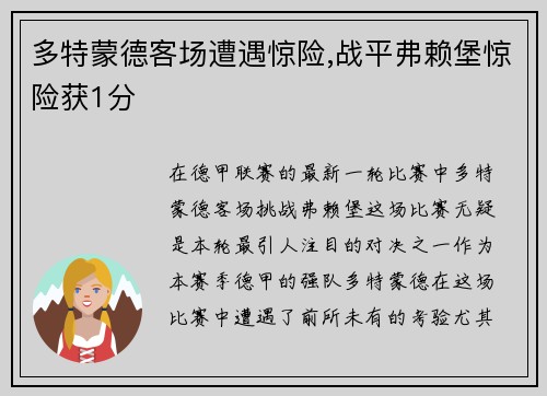 多特蒙德客场遭遇惊险,战平弗赖堡惊险获1分