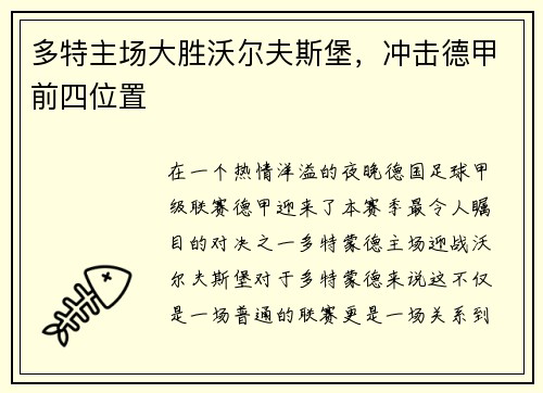 多特主场大胜沃尔夫斯堡，冲击德甲前四位置