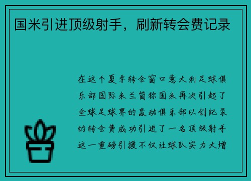 国米引进顶级射手，刷新转会费记录