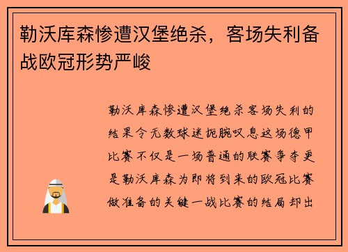 勒沃库森惨遭汉堡绝杀，客场失利备战欧冠形势严峻