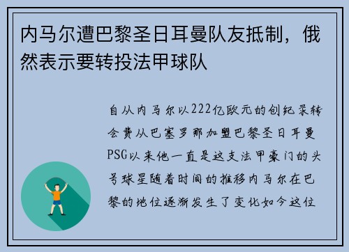 内马尔遭巴黎圣日耳曼队友抵制，俄然表示要转投法甲球队