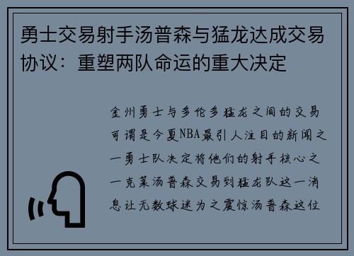勇士交易射手汤普森与猛龙达成交易协议：重塑两队命运的重大决定