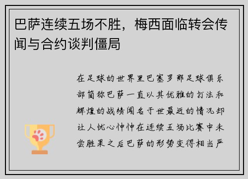 巴萨连续五场不胜，梅西面临转会传闻与合约谈判僵局
