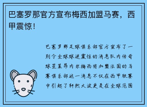 巴塞罗那官方宣布梅西加盟马赛，西甲震惊！