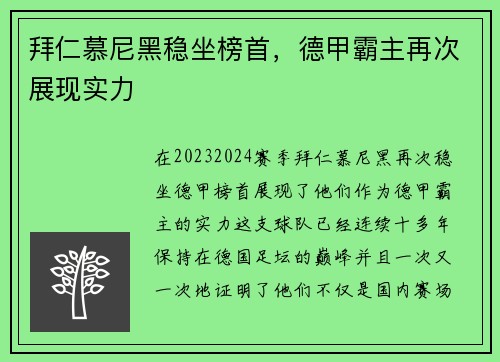 拜仁慕尼黑稳坐榜首，德甲霸主再次展现实力