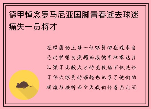 德甲悼念罗马尼亚国脚青春逝去球迷痛失一员将才