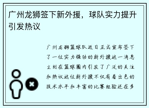 广州龙狮签下新外援，球队实力提升引发热议