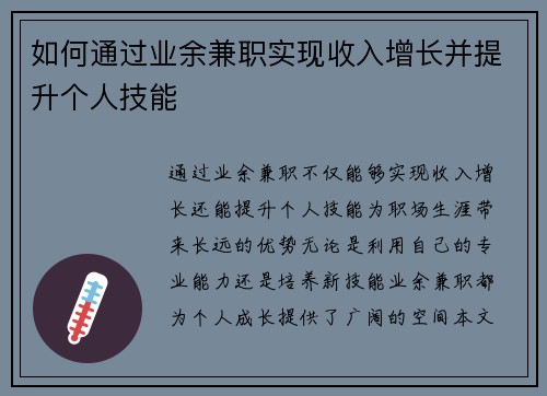 如何通过业余兼职实现收入增长并提升个人技能