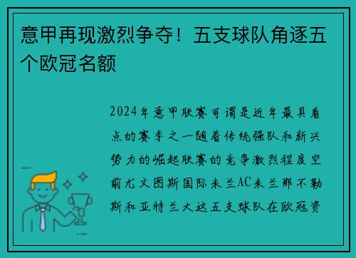 意甲再现激烈争夺！五支球队角逐五个欧冠名额