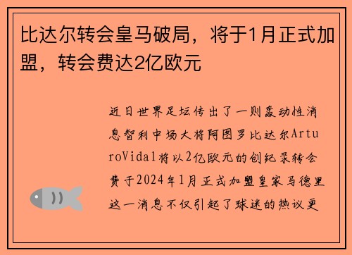 比达尔转会皇马破局，将于1月正式加盟，转会费达2亿欧元