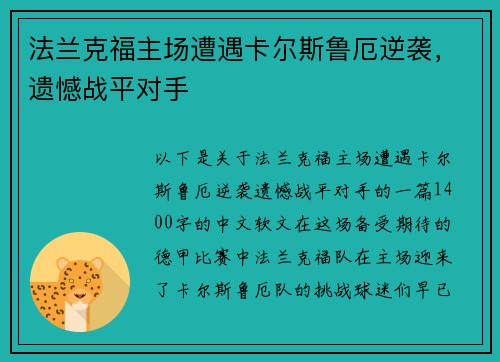 法兰克福主场遭遇卡尔斯鲁厄逆袭，遗憾战平对手