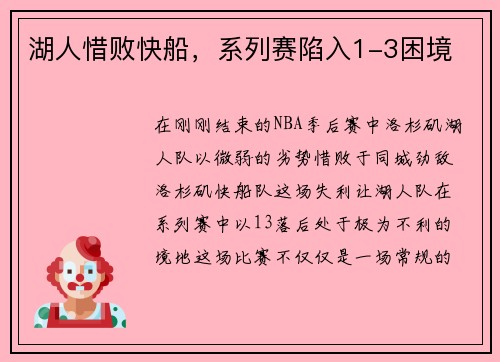 湖人惜败快船，系列赛陷入1-3困境