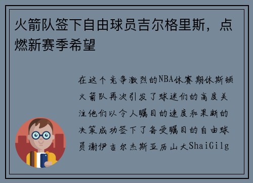 火箭队签下自由球员吉尔格里斯，点燃新赛季希望