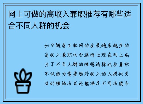 网上可做的高收入兼职推荐有哪些适合不同人群的机会