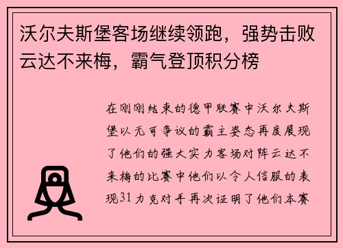 沃尔夫斯堡客场继续领跑，强势击败云达不来梅，霸气登顶积分榜