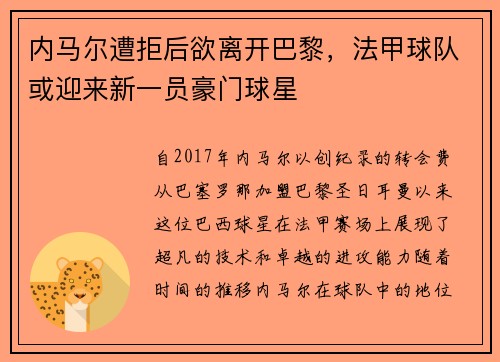 内马尔遭拒后欲离开巴黎，法甲球队或迎来新一员豪门球星