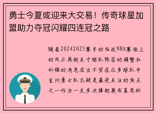 勇士今夏或迎来大交易！传奇球星加盟助力夺冠闪耀四连冠之路