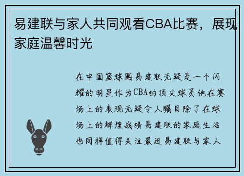 易建联与家人共同观看CBA比赛，展现家庭温馨时光