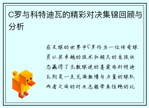 C罗与科特迪瓦的精彩对决集锦回顾与分析