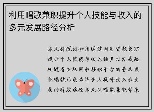 利用唱歌兼职提升个人技能与收入的多元发展路径分析