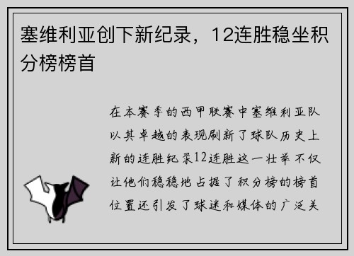 塞维利亚创下新纪录，12连胜稳坐积分榜榜首
