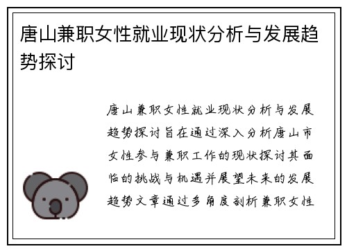 唐山兼职女性就业现状分析与发展趋势探讨