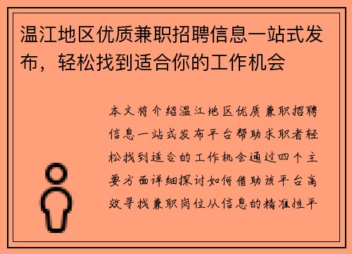 温江地区优质兼职招聘信息一站式发布，轻松找到适合你的工作机会