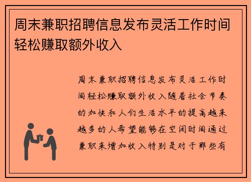 周末兼职招聘信息发布灵活工作时间轻松赚取额外收入