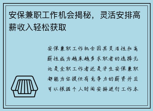 安保兼职工作机会揭秘，灵活安排高薪收入轻松获取