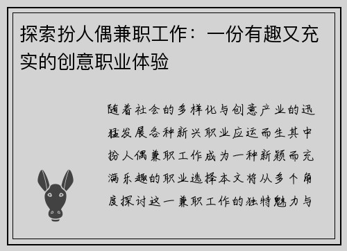 探索扮人偶兼职工作：一份有趣又充实的创意职业体验