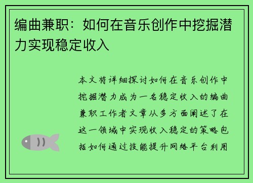 编曲兼职：如何在音乐创作中挖掘潜力实现稳定收入
