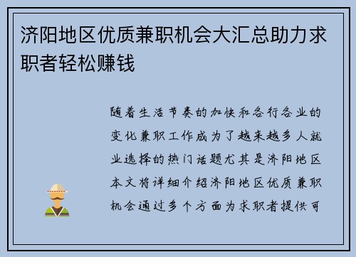 济阳地区优质兼职机会大汇总助力求职者轻松赚钱