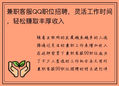 兼职客服QQ职位招聘，灵活工作时间，轻松赚取丰厚收入