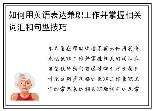 如何用英语表达兼职工作并掌握相关词汇和句型技巧