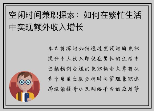 空闲时间兼职探索：如何在繁忙生活中实现额外收入增长